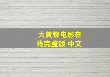 大黄蜂电影在线完整版 中文